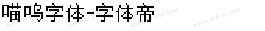 喵呜字体字体转换