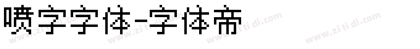 喷字字体字体转换