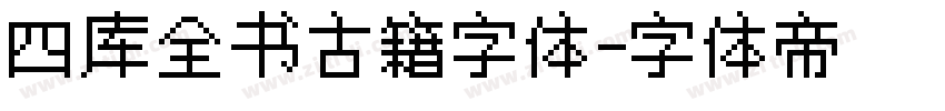 四库全书古籍字体字体转换
