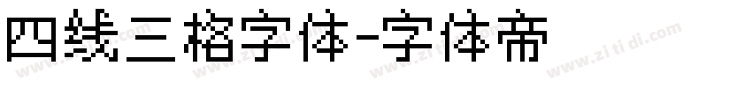 四线三格字体字体转换