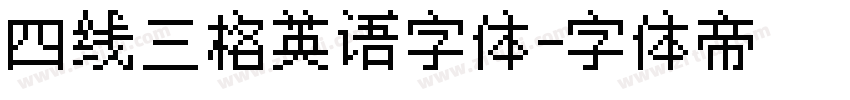 四线三格英语字体字体转换