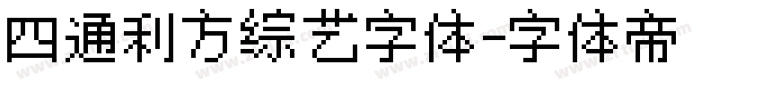 四通利方综艺字体字体转换