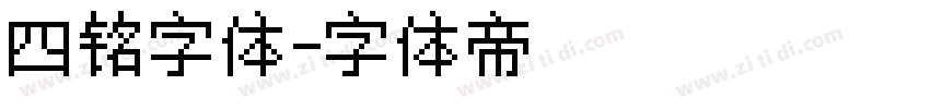 四铭字体字体转换