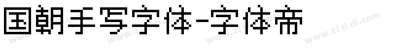 国朝手写字体字体转换