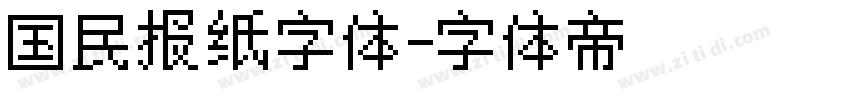 国民报纸字体字体转换