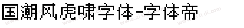 国潮风虎啸字体字体转换