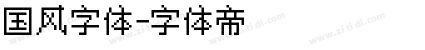 国风字体字体转换