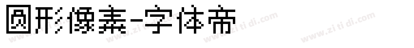 圆形像素字体转换