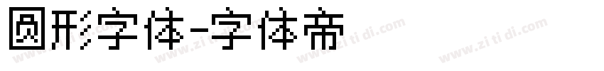 圆形字体字体转换