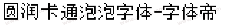 圆润卡通泡泡字体字体转换
