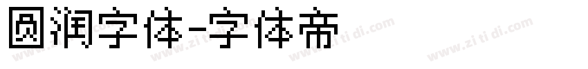 圆润字体字体转换