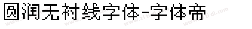 圆润无衬线字体字体转换