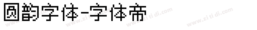 圆韵字体字体转换