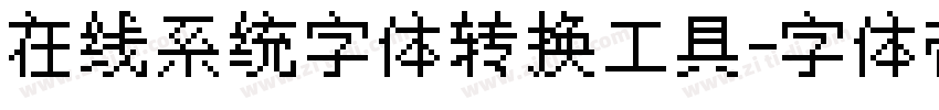 在线系统字体转换工具字体转换