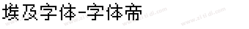 埃及字体字体转换