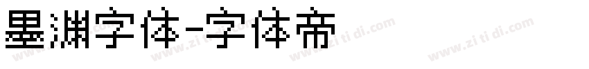 墨渊字体字体转换