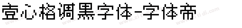 壹心格调黑字体字体转换
