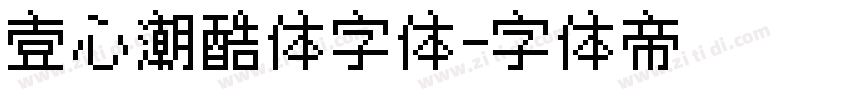 壹心潮酷体字体字体转换