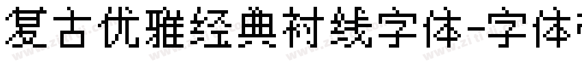 复古优雅经典衬线字体字体转换