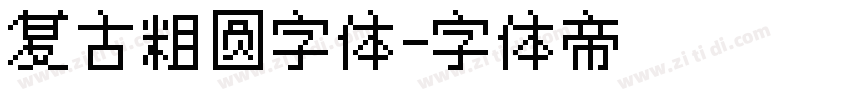 复古粗圆字体字体转换