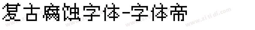 复古腐蚀字体字体转换