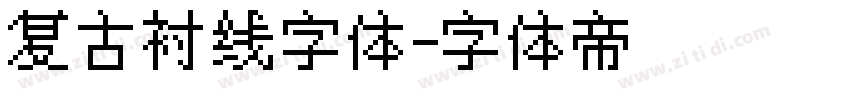 复古衬线字体字体转换