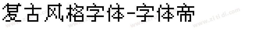 复古风格字体字体转换