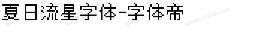 夏日流星字体字体转换