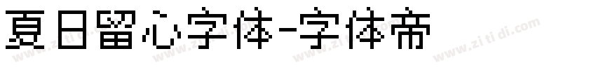 夏日留心字体字体转换