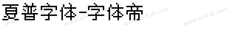 夏普字体字体转换
