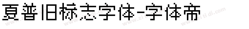 夏普旧标志字体字体转换
