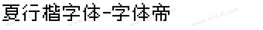 夏行楷字体字体转换