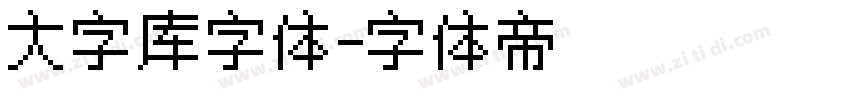大字库字体字体转换