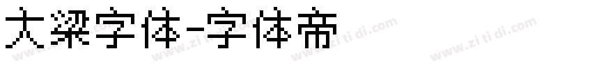 大梁字体字体转换