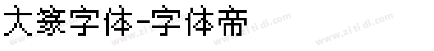 大篆字体字体转换