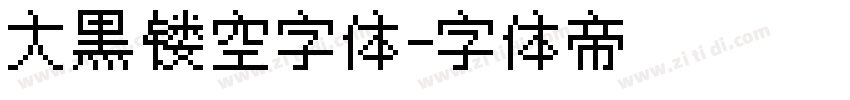 大黑镂空字体字体转换