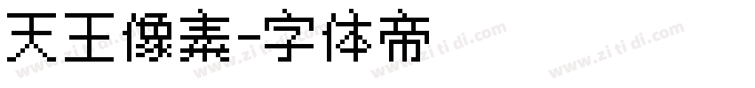 天王像素字体转换