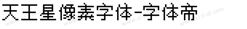 天王星像素字体字体转换