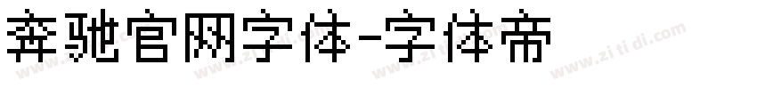 奔驰官网字体字体转换