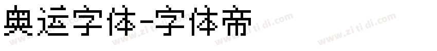 奥运字体字体转换