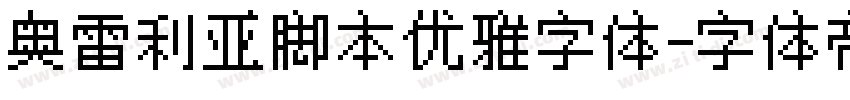 奥雷利亚脚本优雅字体字体转换