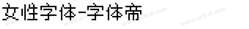 女性字体字体转换