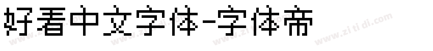 好看中文字体字体转换