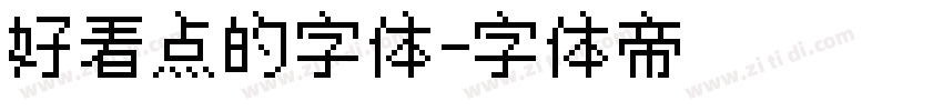 好看点的字体字体转换