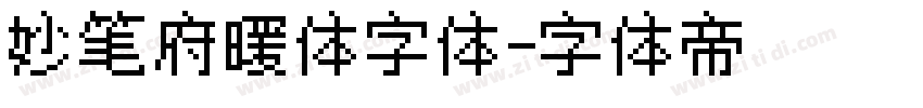 妙笔府暖体字体字体转换
