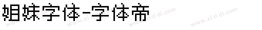姐妹字体字体转换