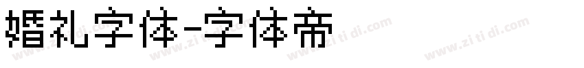婚礼字体字体转换