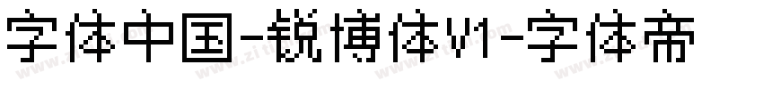字体中国-锐博体V1字体转换