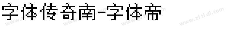 字体传奇南字体转换