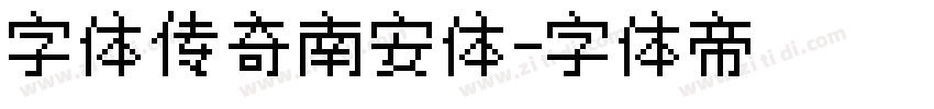 字体传奇南安体字体转换